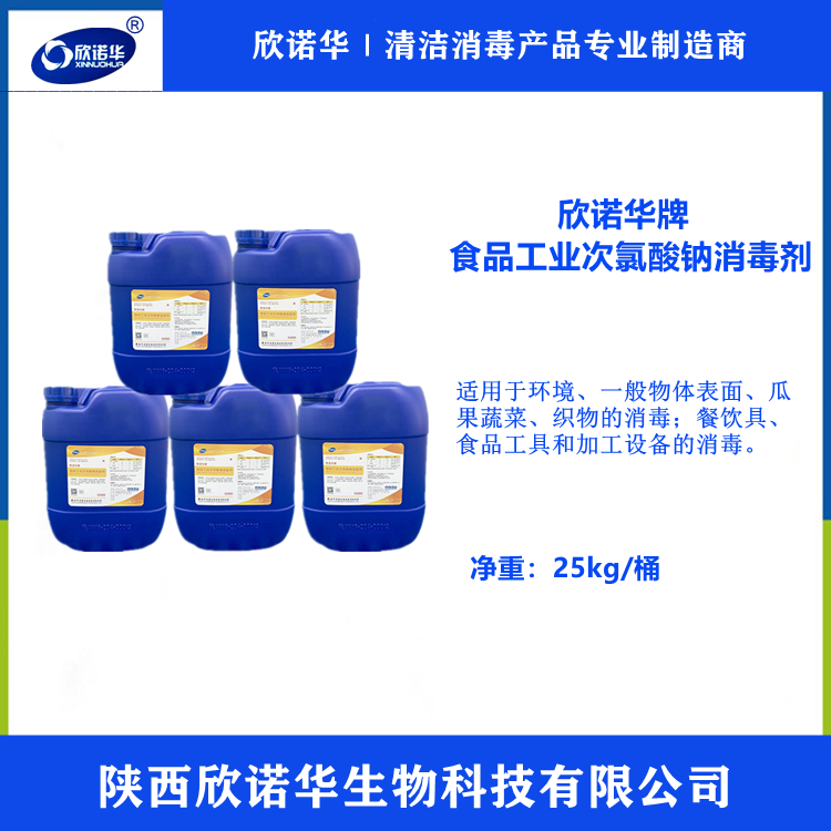 食品級(jí)次氯酸鈉消毒液 食品級(jí)次氯酸鈉消毒液