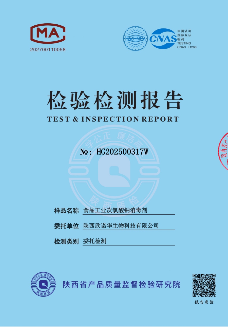 食品工業(yè)次氯酸鈉消毒劑第三方檢查報告