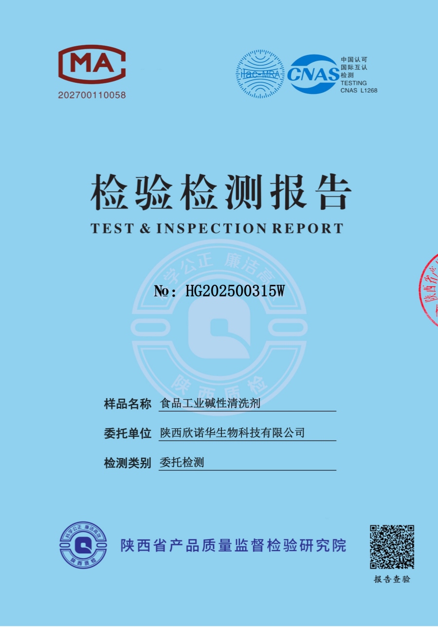 食品工業(yè)堿性清洗劑第三方檢測報告