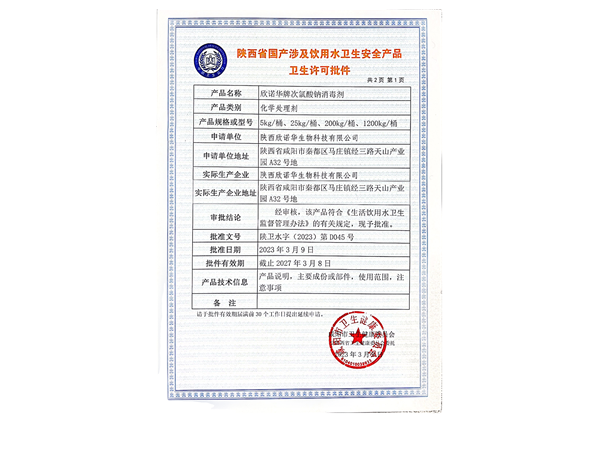 涉水級次氯酸鈉 涉水級次氯酸鈉