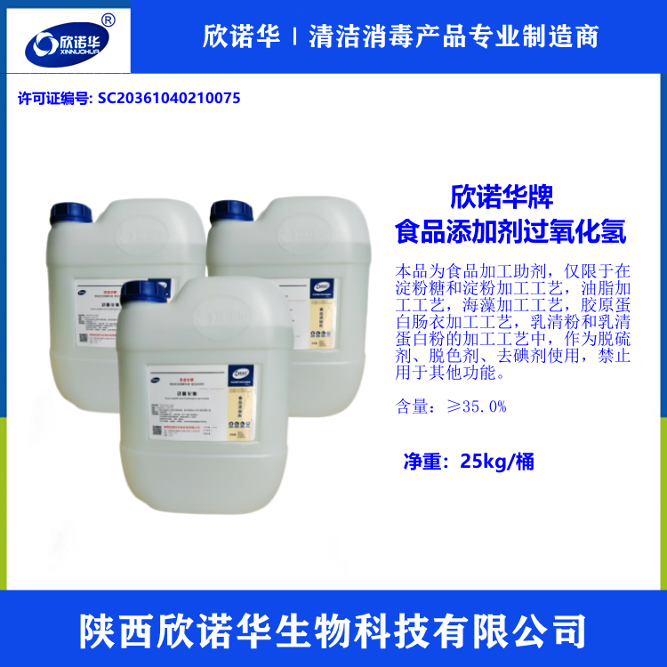 食品級雙氧水生產(chǎn)廠家