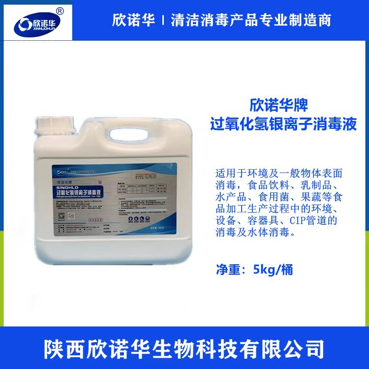 欣諾華牌過(guò)氧化氫銀離子消毒液使用說(shuō)明書(shū)
